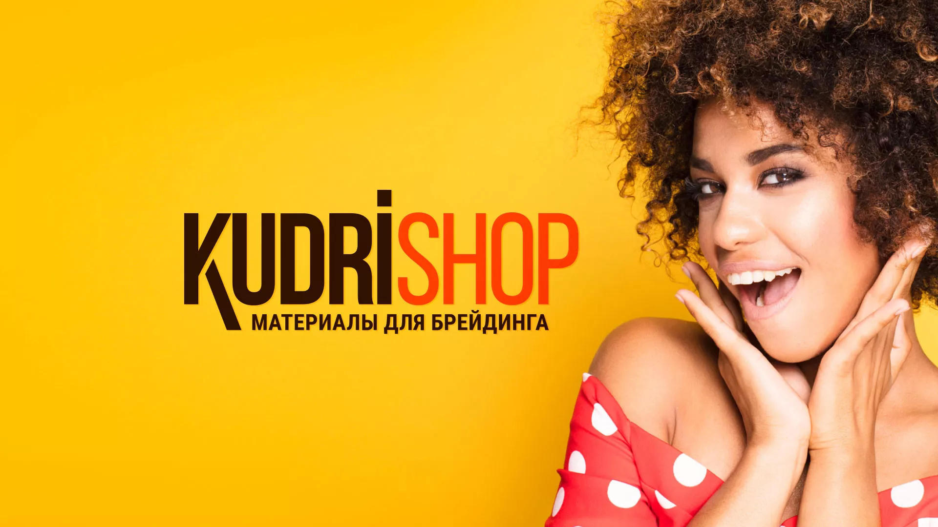 Создание интернет-магазина «КудриШоп» в Топках